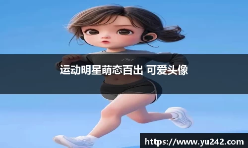 运动明星萌态百出 可爱头像